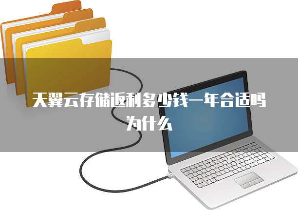 天翼云存储返利多少钱一年合适吗为什么