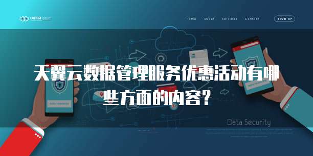 天翼云数据管理服务优惠活动有哪些方面的内容？