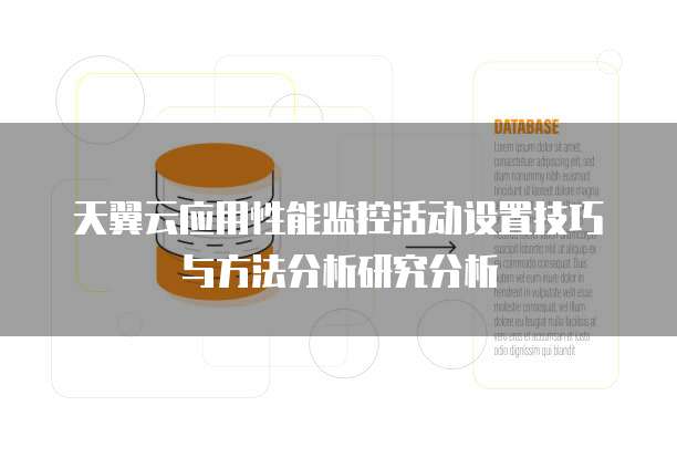 天翼云应用性能监控活动设置技巧与方法分析研究分析