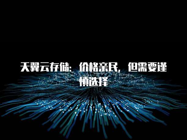 天翼云存储:价格亲民,但需要谨慎选择