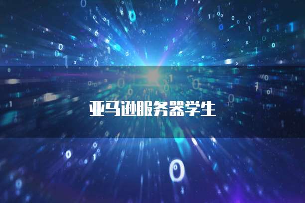天翼云主机机器码改变了怎么恢复默认设置方法