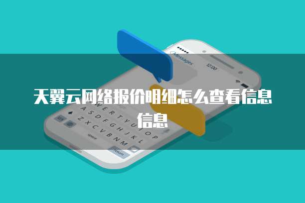 天翼云网络报价明细怎么查看信息信息