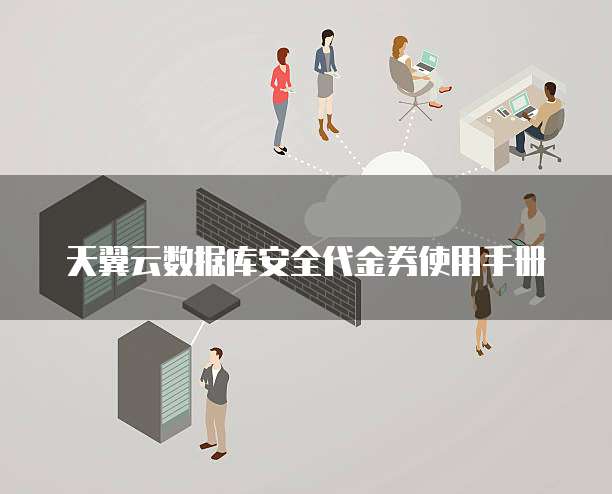 天翼云数据库安全代金券使用手册
