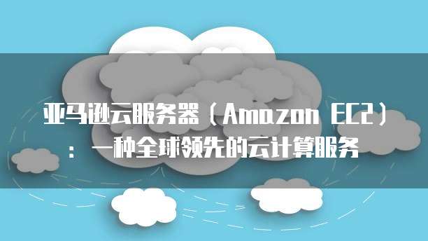 天翼云主机服务方案设计思路是什么样的
