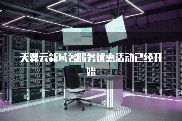 天翼云新域名服务优惠活动已经开始