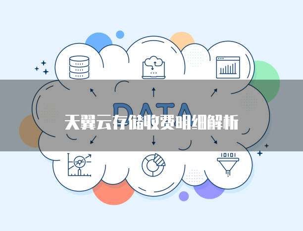 天翼云存储收费明细解析