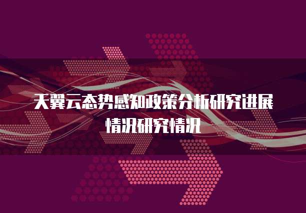 天翼云态势感知政策分析研究进展情况研究情况