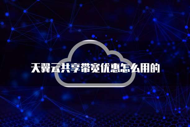 天翼云共享带宽优惠怎么用的