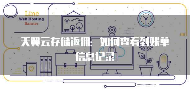 天翼云存储返佣：如何查看到账单信息记录