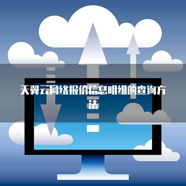 天翼云网络报价信息明细的查询方法