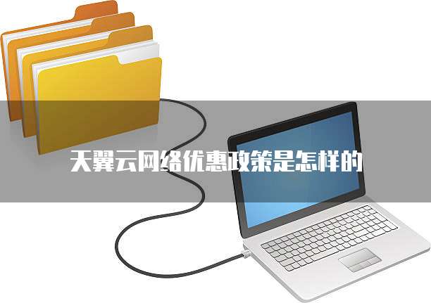 天翼云网络优惠政策是怎样的