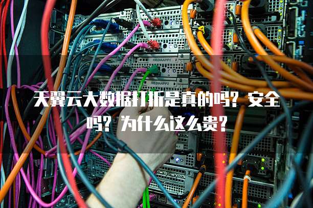 天翼云大数据打折是真的吗? 安全吗? 为什么这么贵?