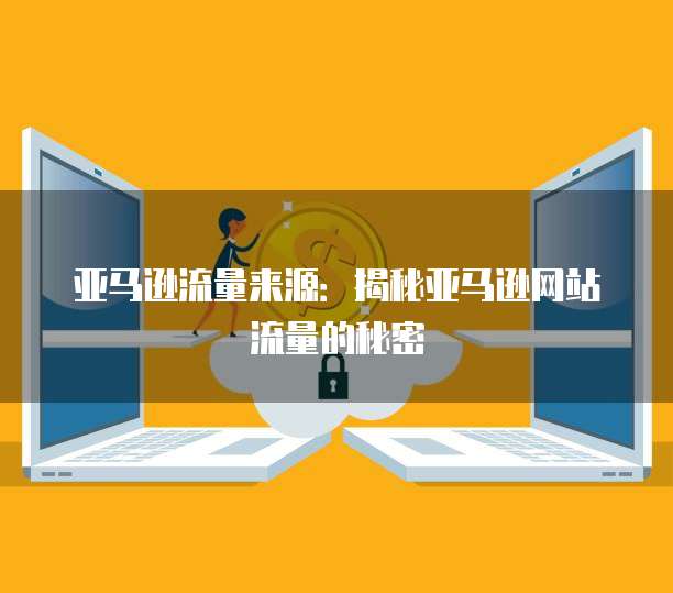 天翼云主机安全服务:如何设置密码保护