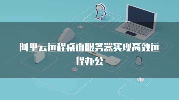 远程连接天翼云服务器怎么用啊