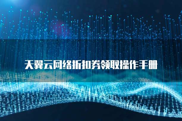 天翼云网络折扣券领取操作手册