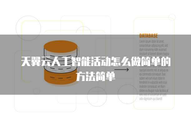 天翼云人工智能活动怎么做简单的方法简单