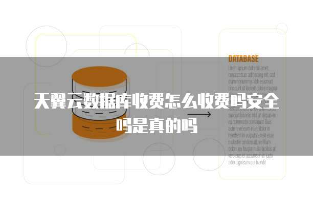 天翼云数据库收费怎么收费吗安全吗是真的吗