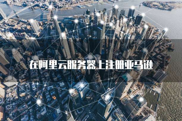 天翼云主机账号后缀怎么看不到文件了呀