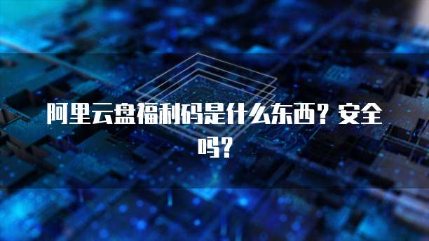 天翼云主机告警怎么解除设置密码锁屏