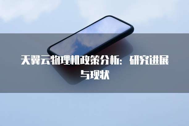 天翼云物理机政策分析:研究进展与现状