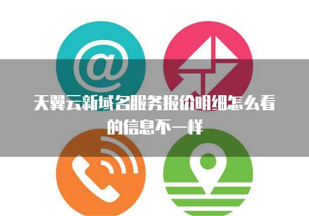 天翼云新域名服务报价明细怎么看的信息不一样