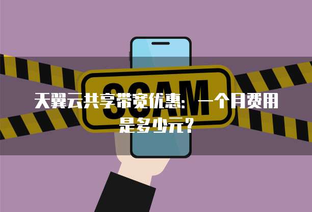 天翼云共享带宽优惠：一个月费用是多少元？