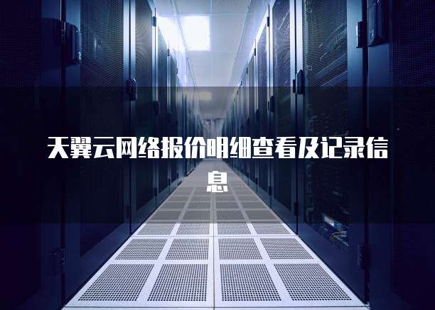 天翼云网络报价明细查看及记录信息
