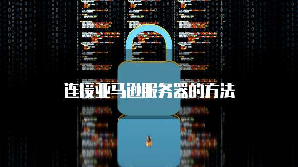 天翼云主机更换系统怎么设置密码保护