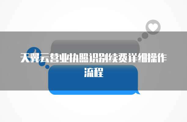 天翼云营业执照识别续费详细操作流程