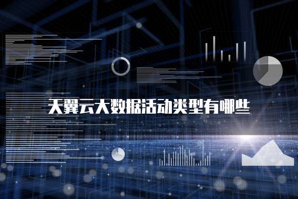 天翼云大数据活动类型有哪些