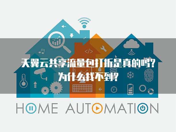 天翼云共享流量包打折是真的吗?为什么找不到?