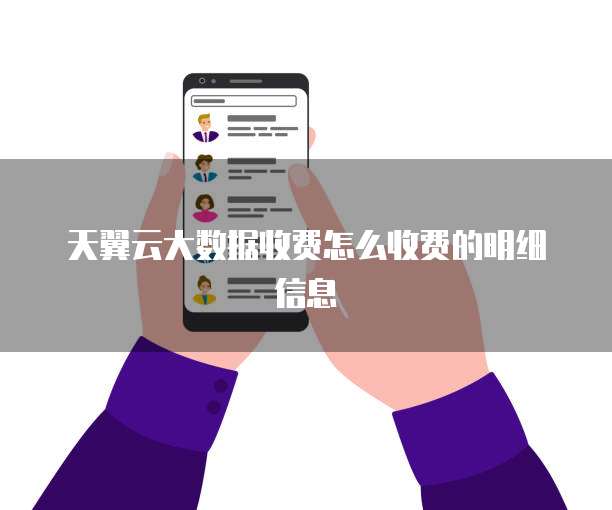 天翼云大数据收费怎么收费的明细信息