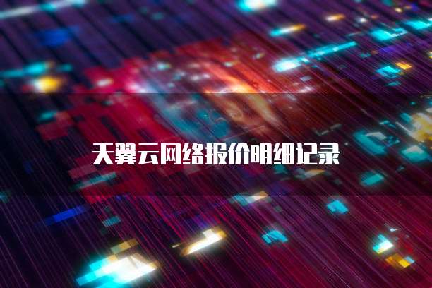 天翼云网络报价明细记录