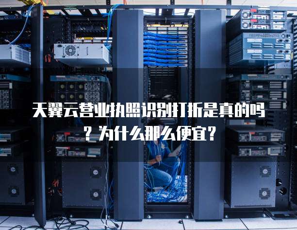 天翼云营业执照识别打折是真的吗？为什么那么便宜？