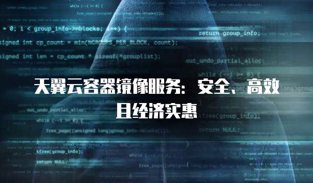 天翼云容器镜像服务:安全、高效且经济实惠
