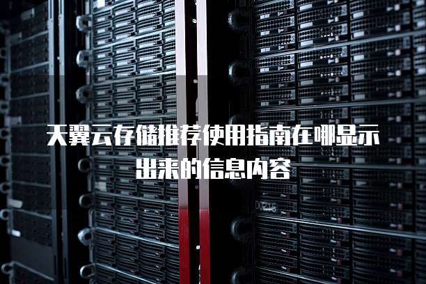 天翼云存储推荐使用指南在哪显示出来的信息内容