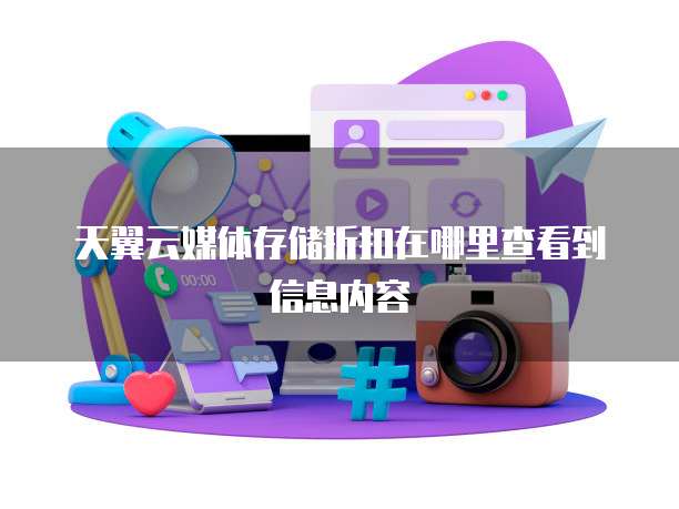 天翼云媒体存储折扣在哪里查看到信息内容