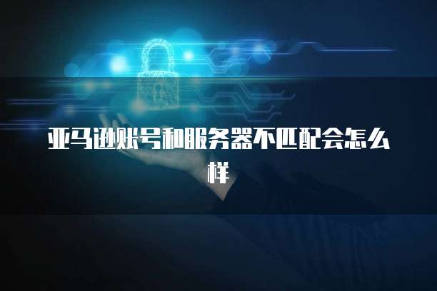 卖出天翼云主机怎么样啊?值得买吗?安全吗?可靠吗?