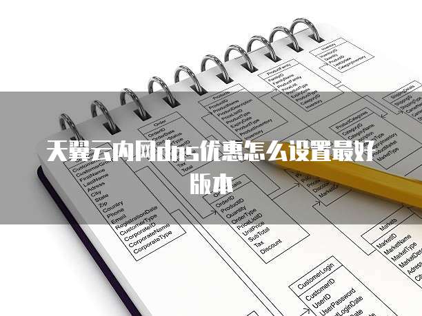 天翼云内网dns优惠怎么设置最好版本