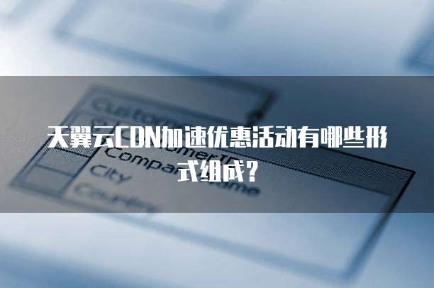 天翼云CDN加速优惠活动有哪些形式组成？