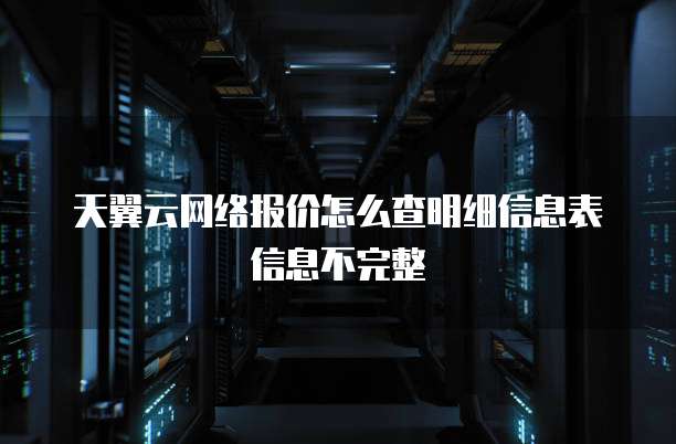 天翼云网络报价怎么查明细信息表信息不完整