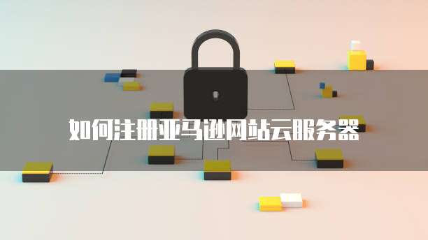 天翼云服务器开放端口怎么开的啊