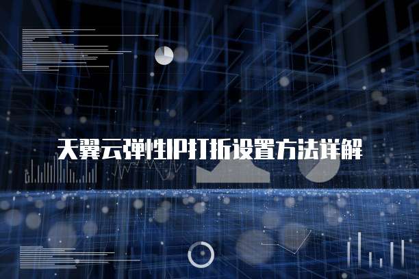 天翼云弹性IP打折设置方法详解