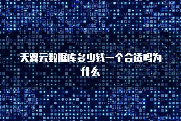 天翼云数据库多少钱一个合适吗为什么