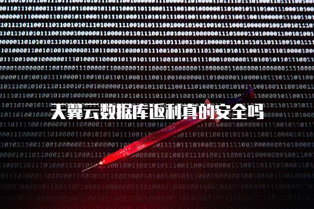 天翼云数据库返利真的安全吗