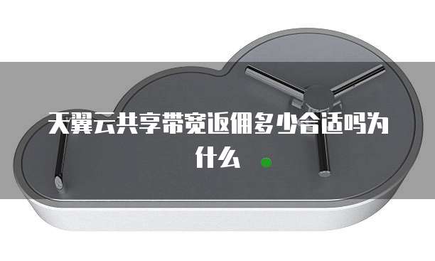 天翼云共享带宽返佣多少合适吗为什么