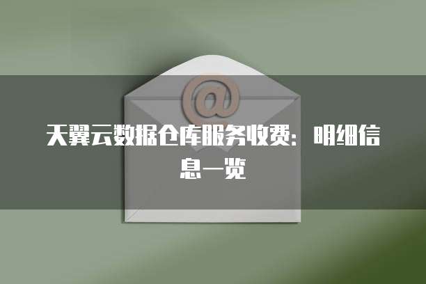 天翼云数据仓库服务收费：明细信息一览