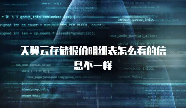 天翼云存储报价明细表怎么看的信息不一样