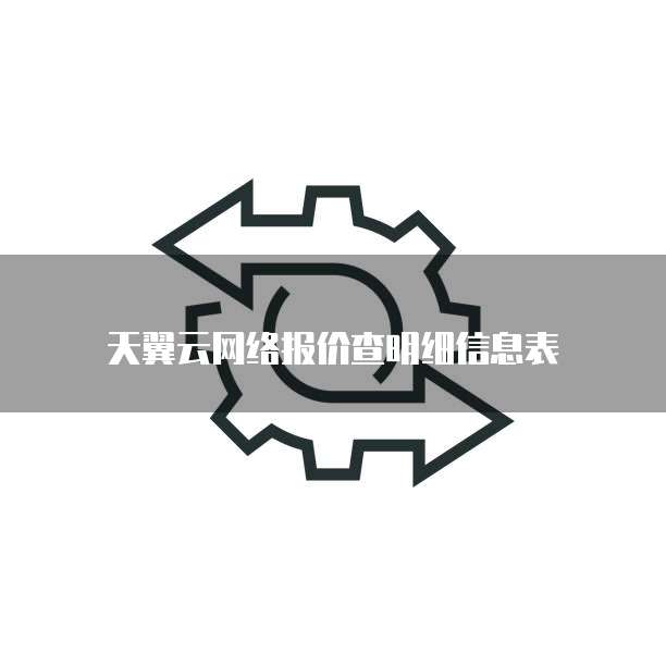 天翼云网络报价查明细信息表