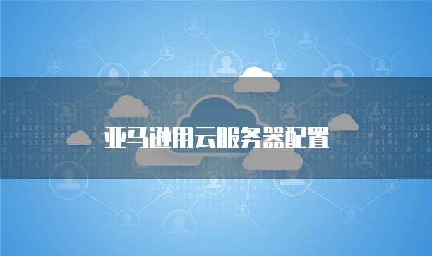 天翼云服务器:会员业务办理及价格